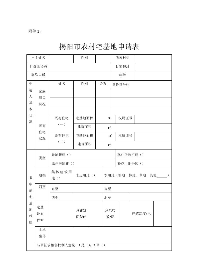 揭阳市农村宅基地申请表