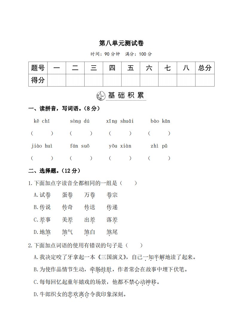 2021年部编版五年级语文上册第八单元试卷二（附答案）