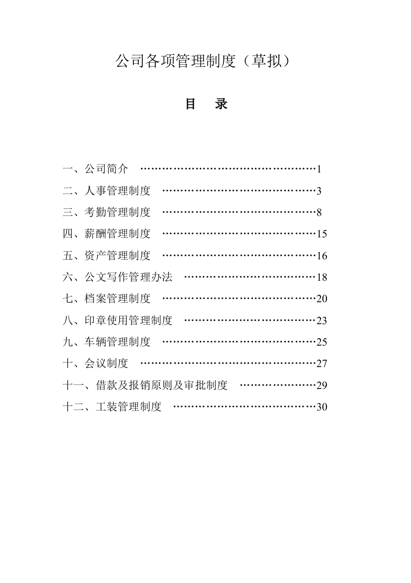 公司各项管理新规制度草拟