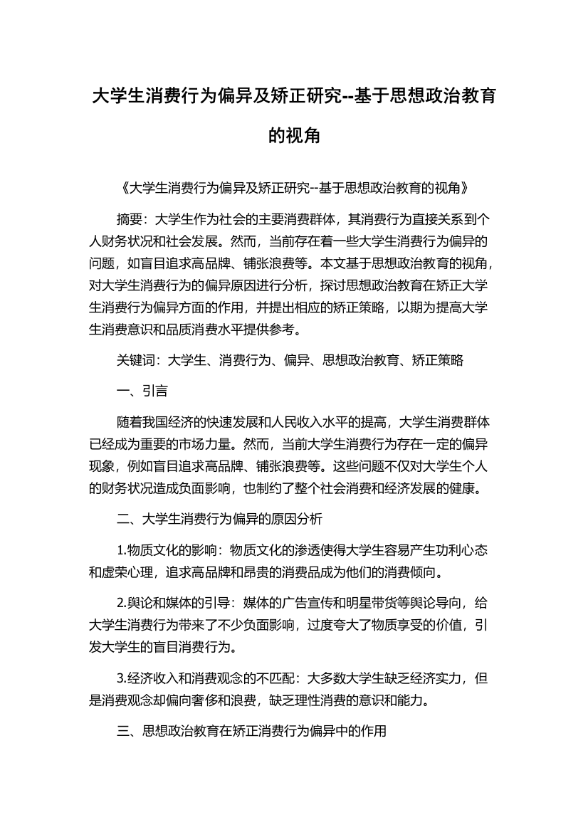 大学生消费行为偏异及矫正研究--基于思想政治教育的视角