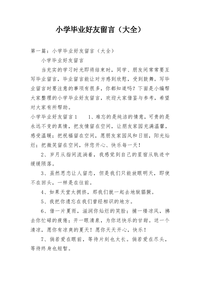 小学毕业好友留言（大全）