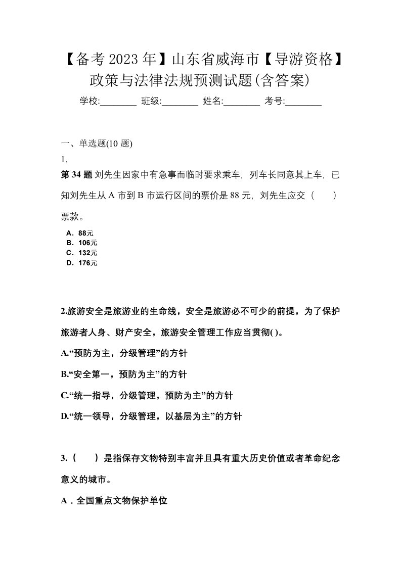 备考2023年山东省威海市导游资格政策与法律法规预测试题含答案