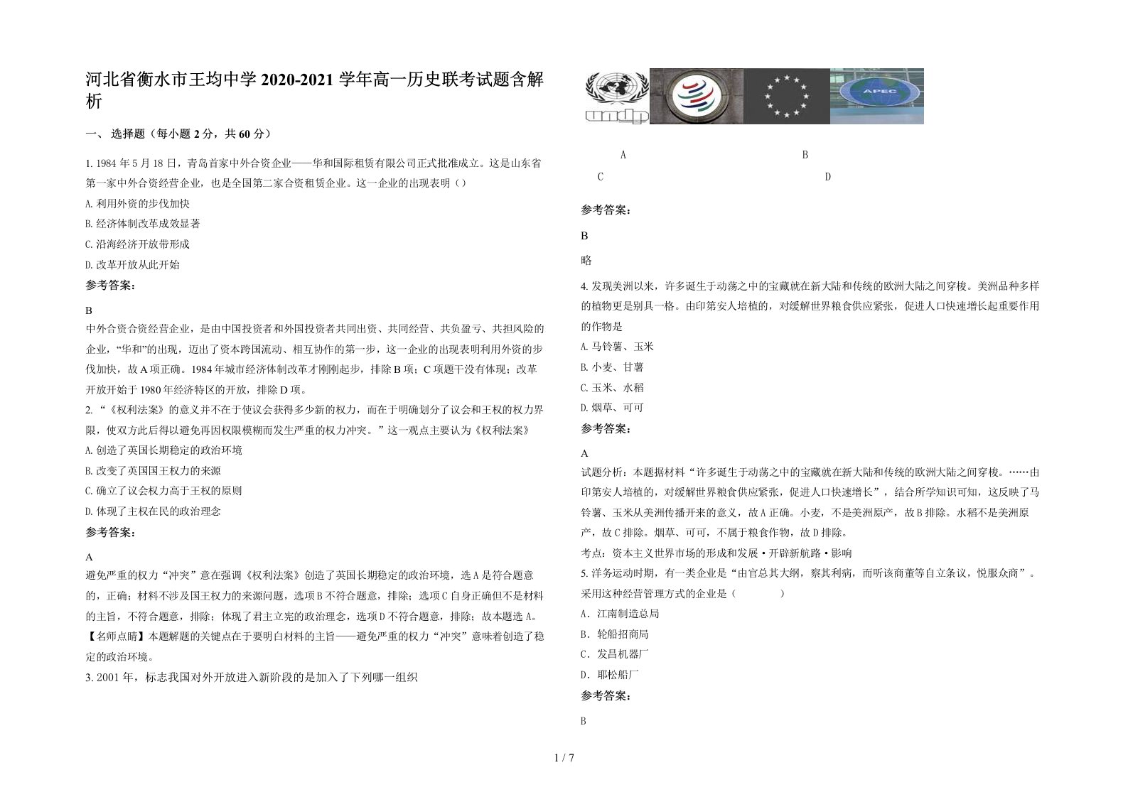 河北省衡水市王均中学2020-2021学年高一历史联考试题含解析