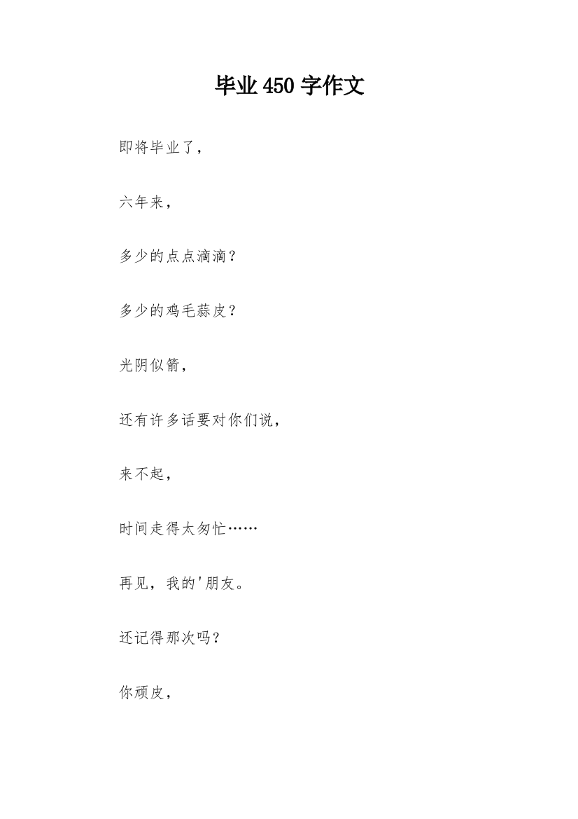 毕业450字作文