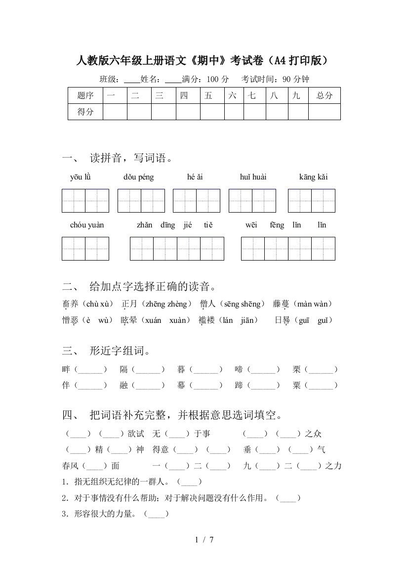 人教版六年级上册语文《期中》考试卷(A4打印版)