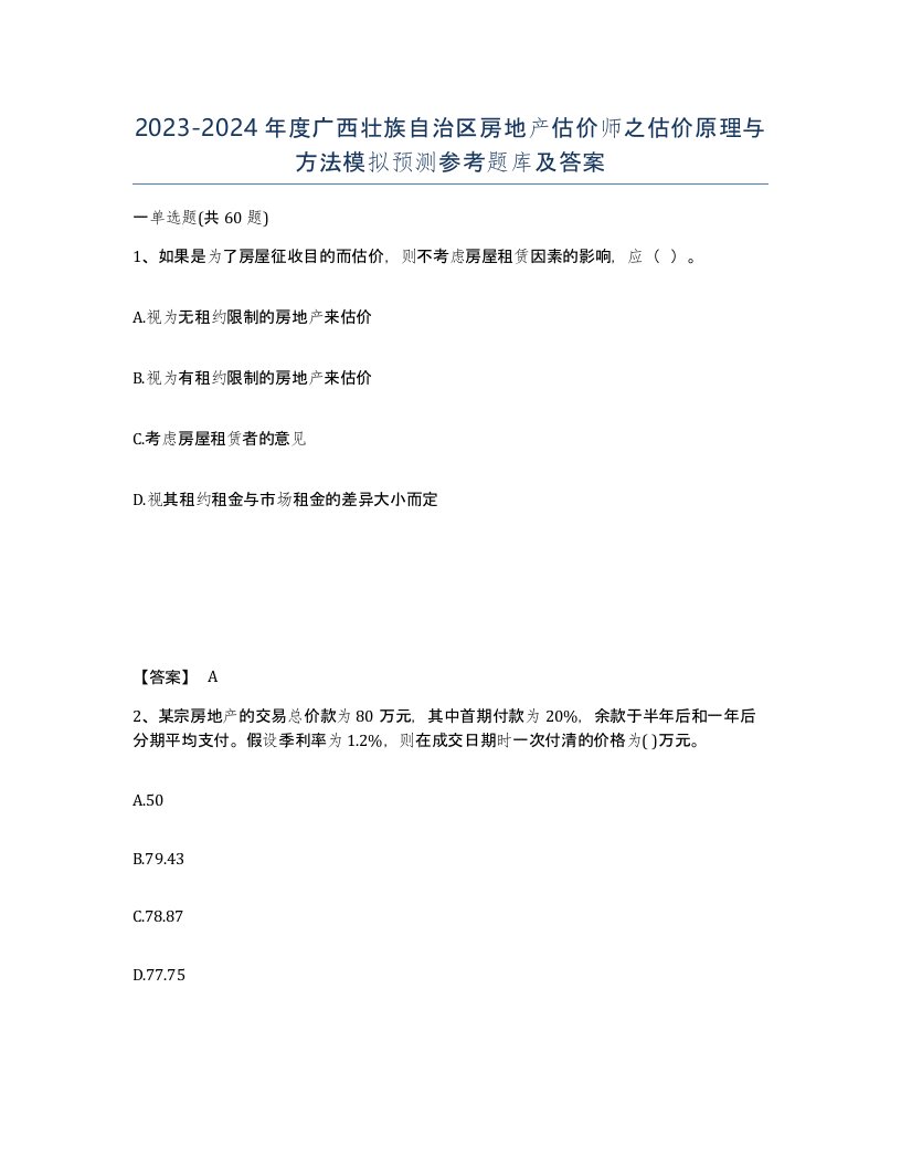 2023-2024年度广西壮族自治区房地产估价师之估价原理与方法模拟预测参考题库及答案