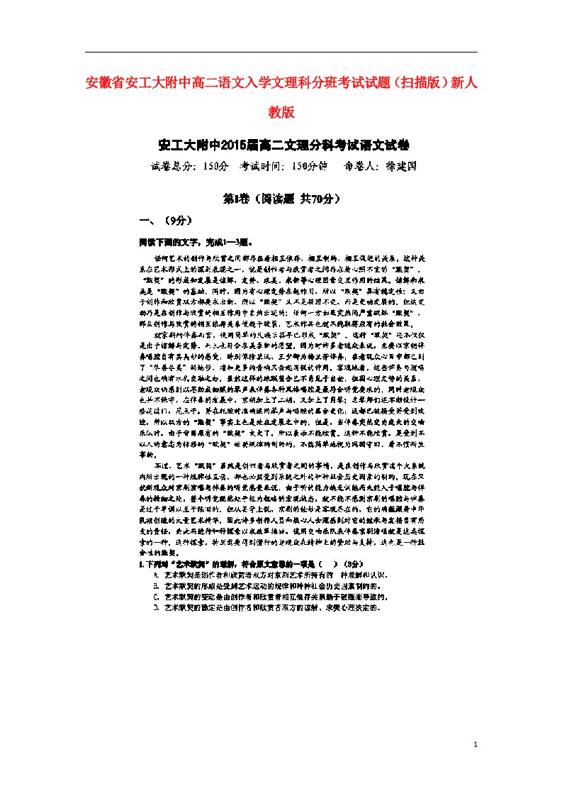 安徽省安工大附中高二语文入学文理科分班考试试题（扫描版）新人教版