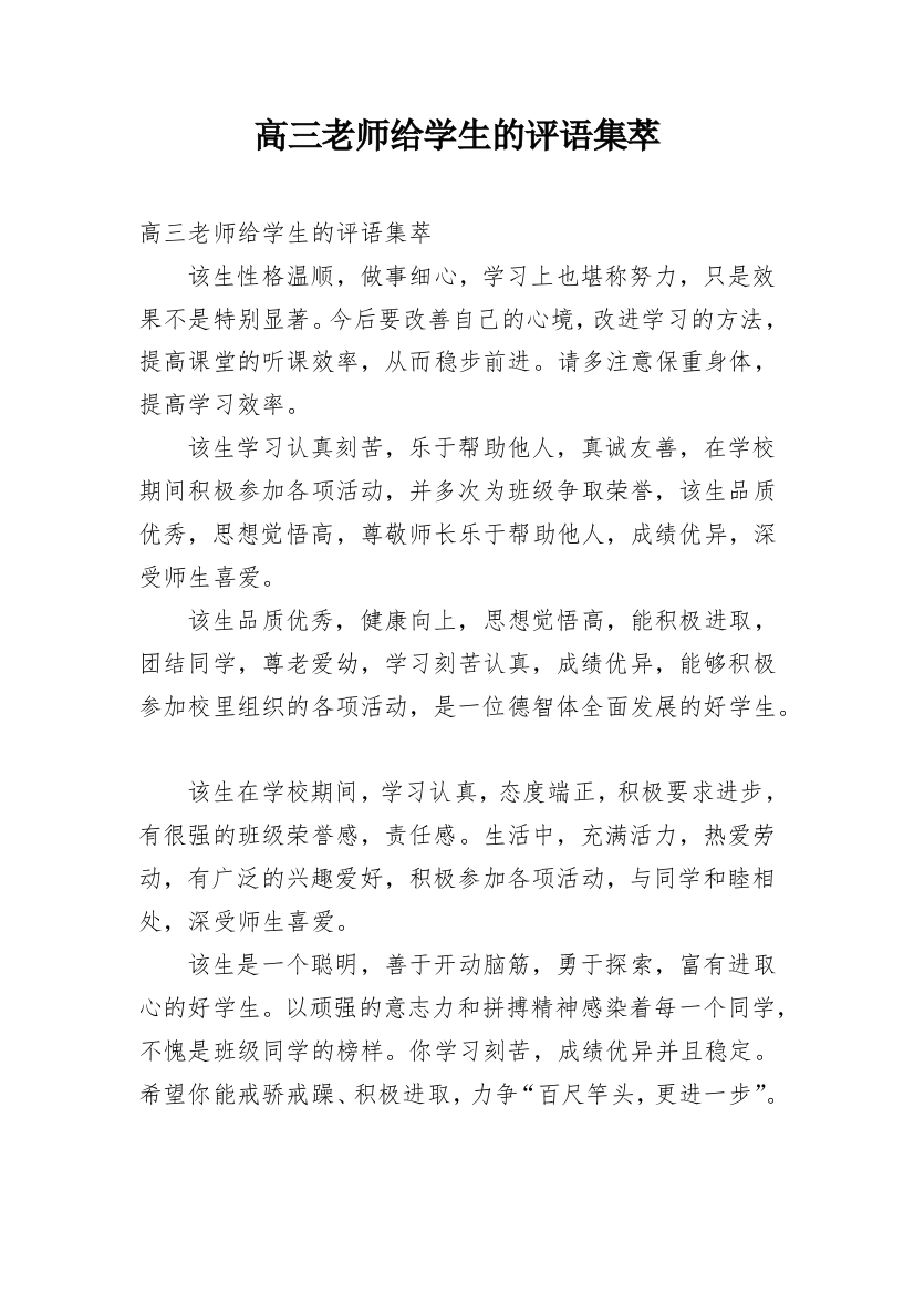 高三老师给学生的评语集萃