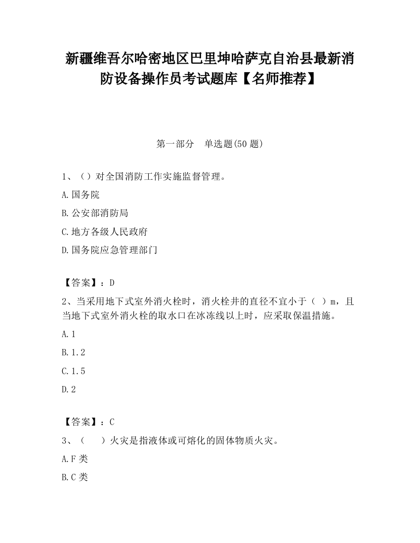 新疆维吾尔哈密地区巴里坤哈萨克自治县最新消防设备操作员考试题库【名师推荐】