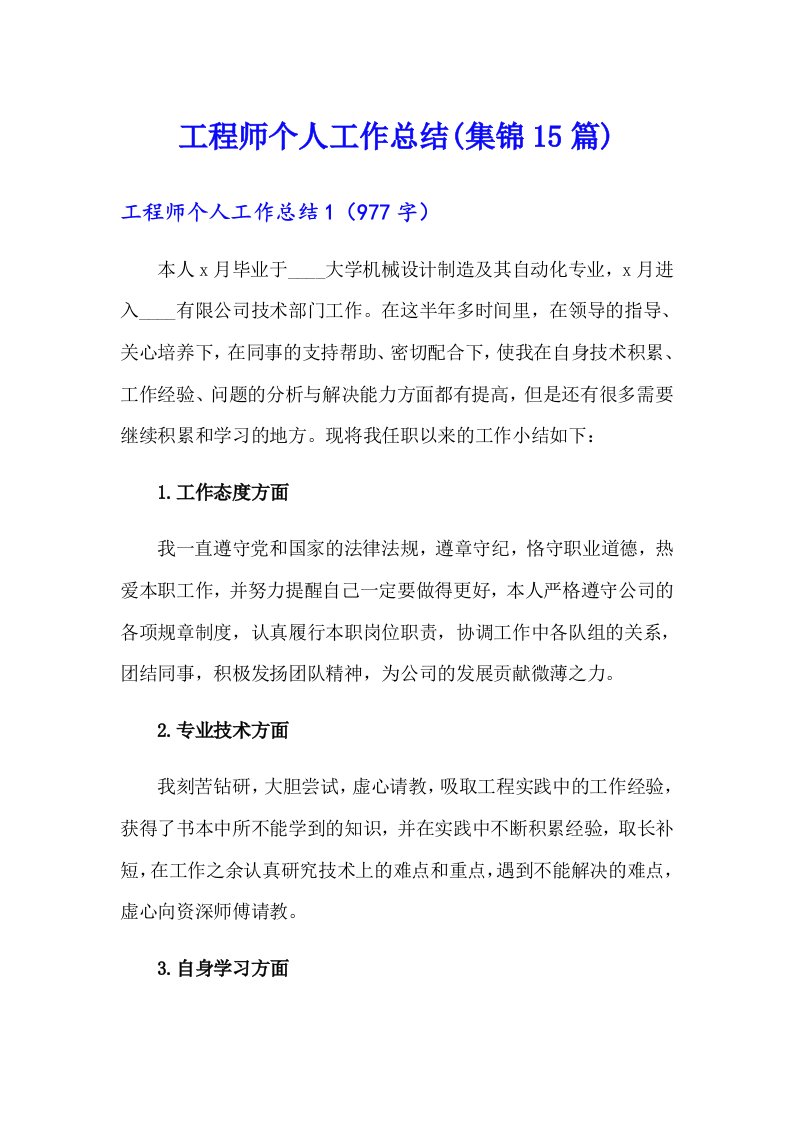 工程师个人工作总结(集锦15篇)