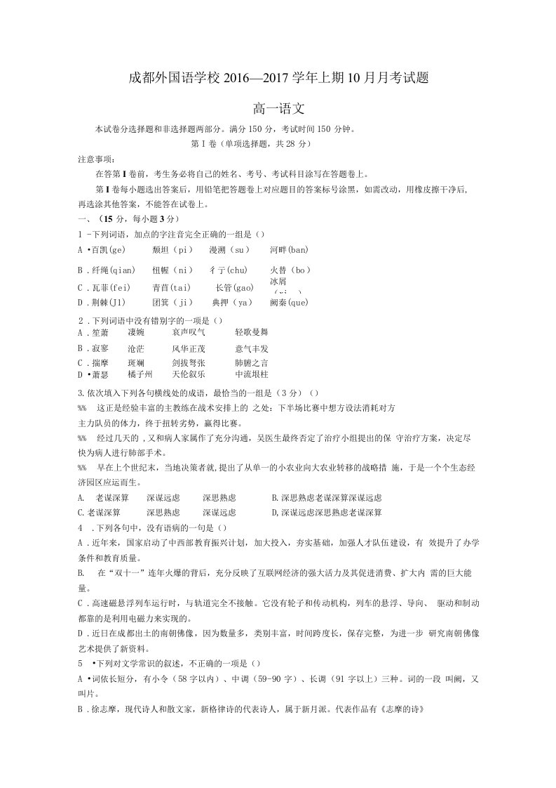 四川省成都外国语学校高一上学期10月月考试题语文缺答案