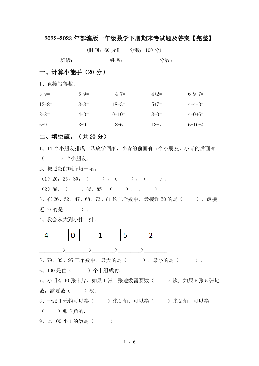 2022-2023年部编版一年级数学下册期末考试题及答案【完整】