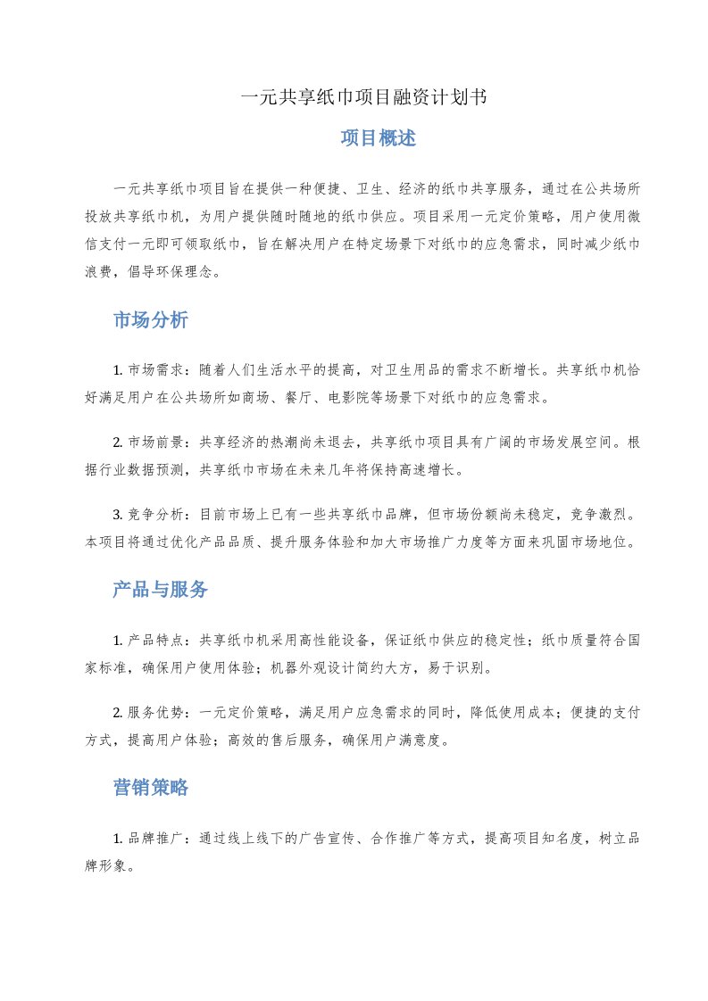 一元共享纸巾项目融资计划书