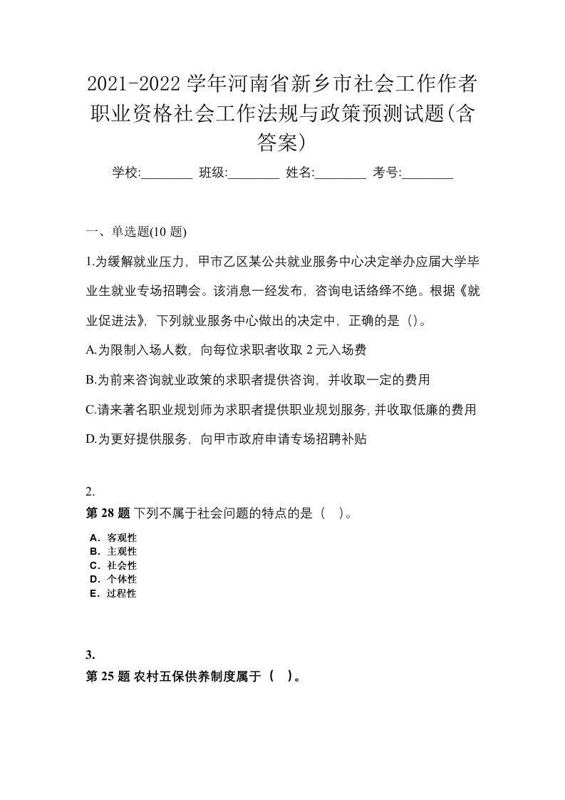 2021-2022学年河南省新乡市社会工作作者职业资格社会工作法规与政策预测试题含答案