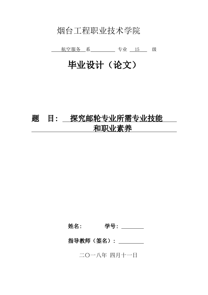 （正文）11-04探究邮轮专业所需专业技能和职业素养