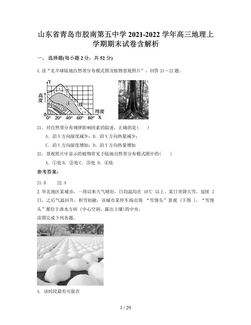 山东省青岛市胶南第五中学2021-2022学年高三地理上学期期末试卷含解析