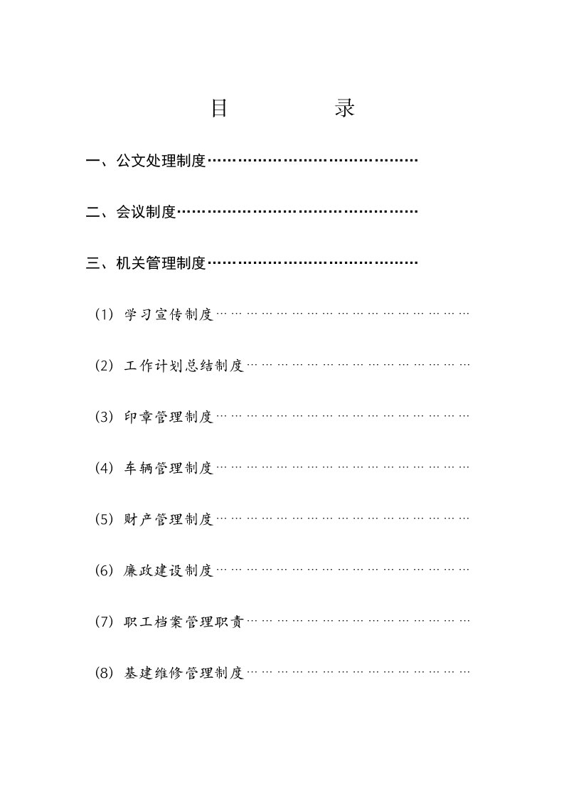 建设局办公室管理制度