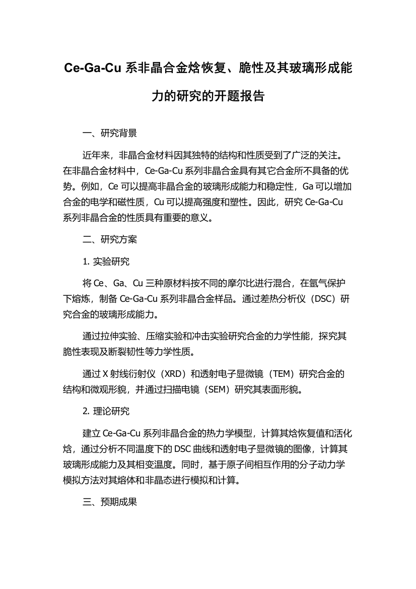 Ce-Ga-Cu系非晶合金焓恢复、脆性及其玻璃形成能力的研究的开题报告