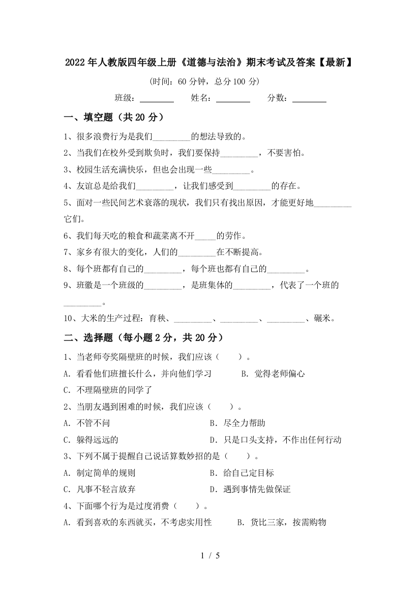 2022年人教版四年级上册《道德与法治》期末考试及答案【最新】