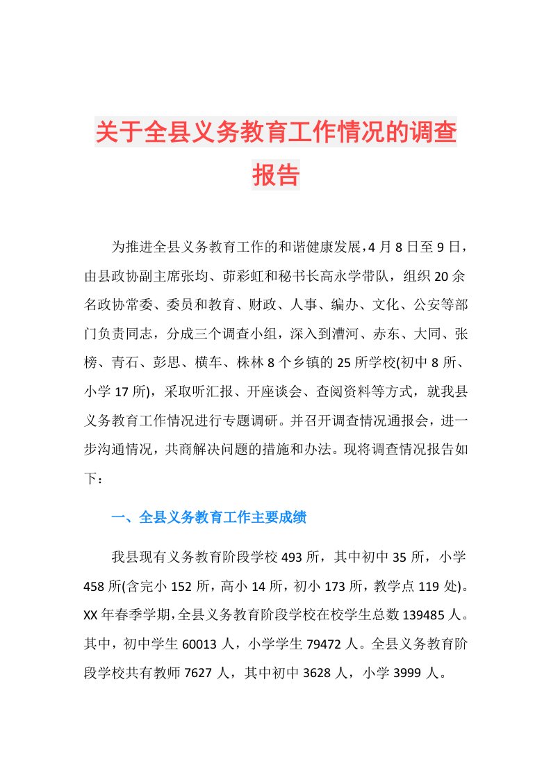 关于全县义务教育工作情况的调查报告