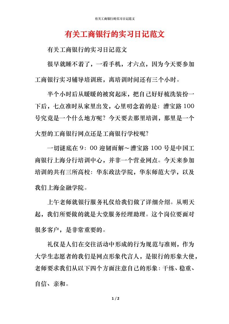 有关工商银行的实习日记范文