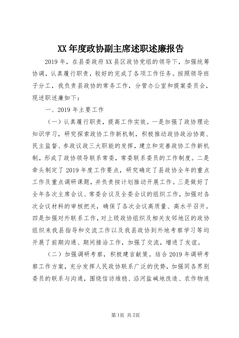 XX年度政协副主席述职述廉报告