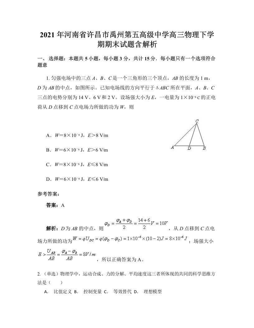 2021年河南省许昌市禹州第五高级中学高三物理下学期期末试题含解析