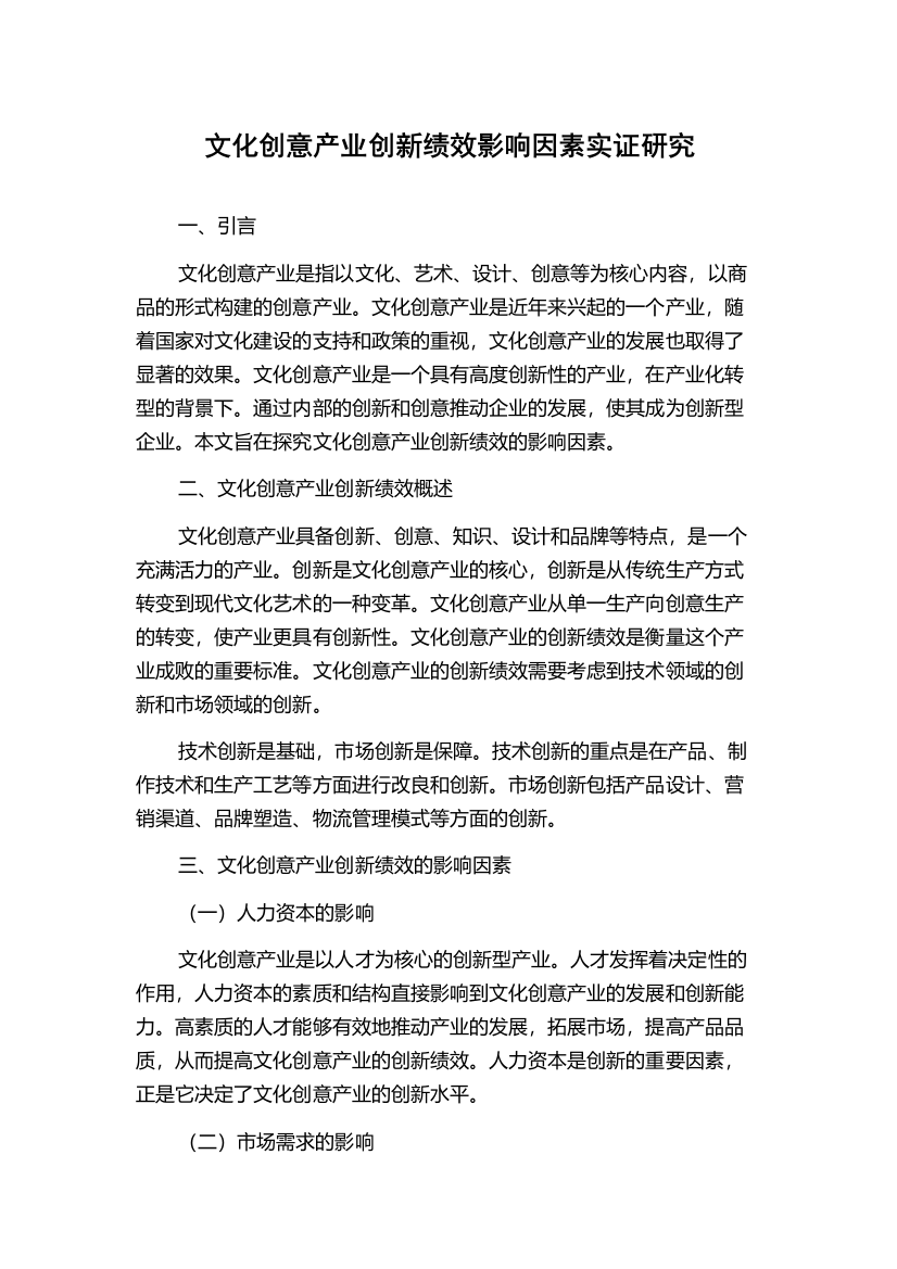 文化创意产业创新绩效影响因素实证研究