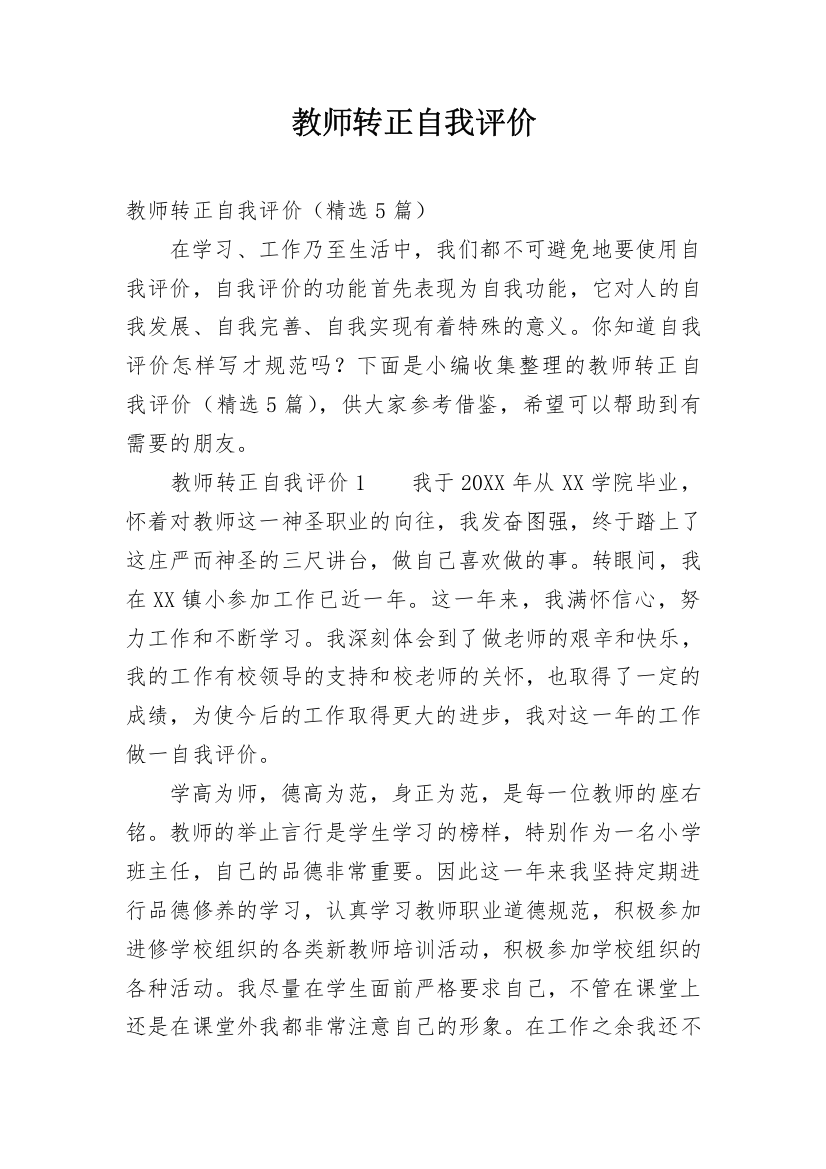 教师转正自我评价_14