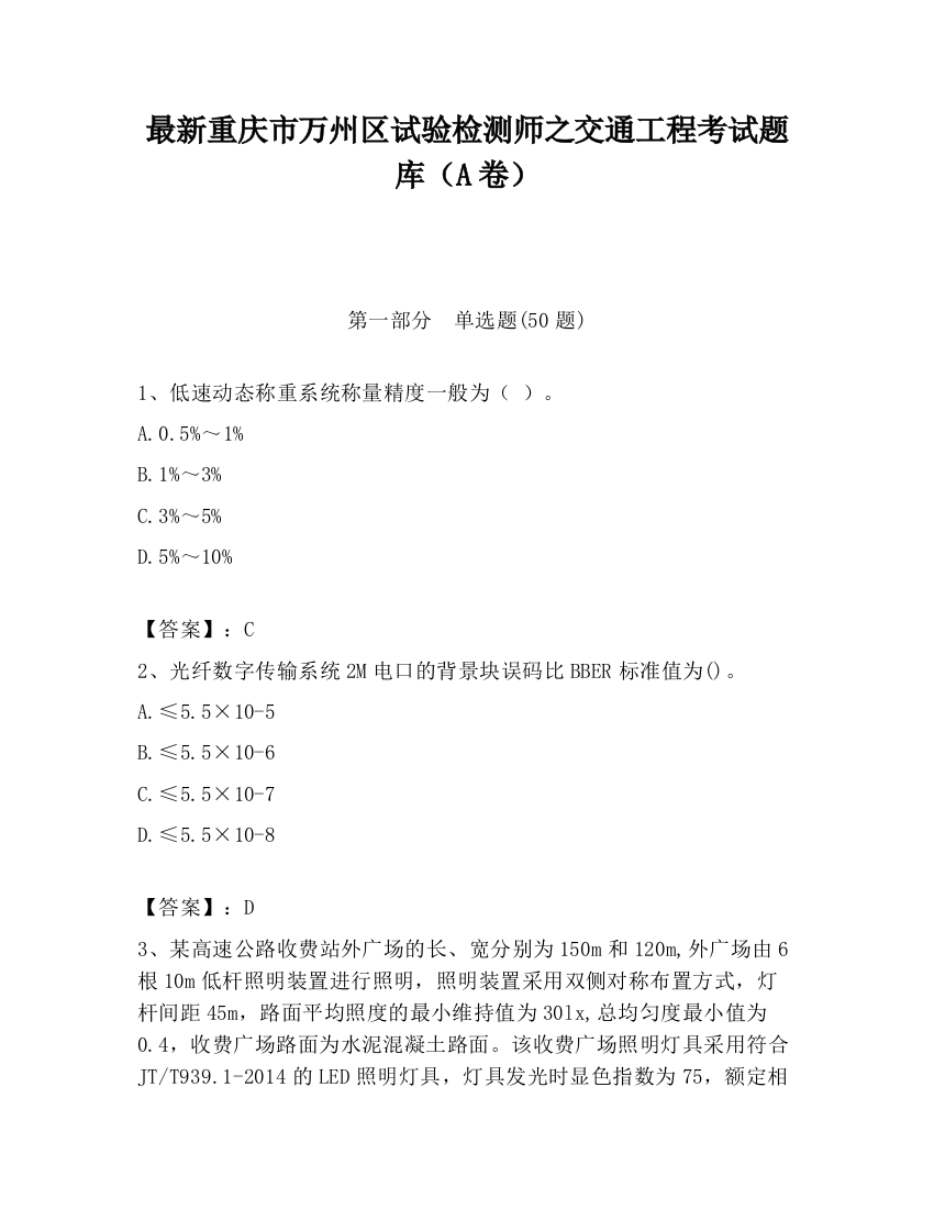 最新重庆市万州区试验检测师之交通工程考试题库（A卷）