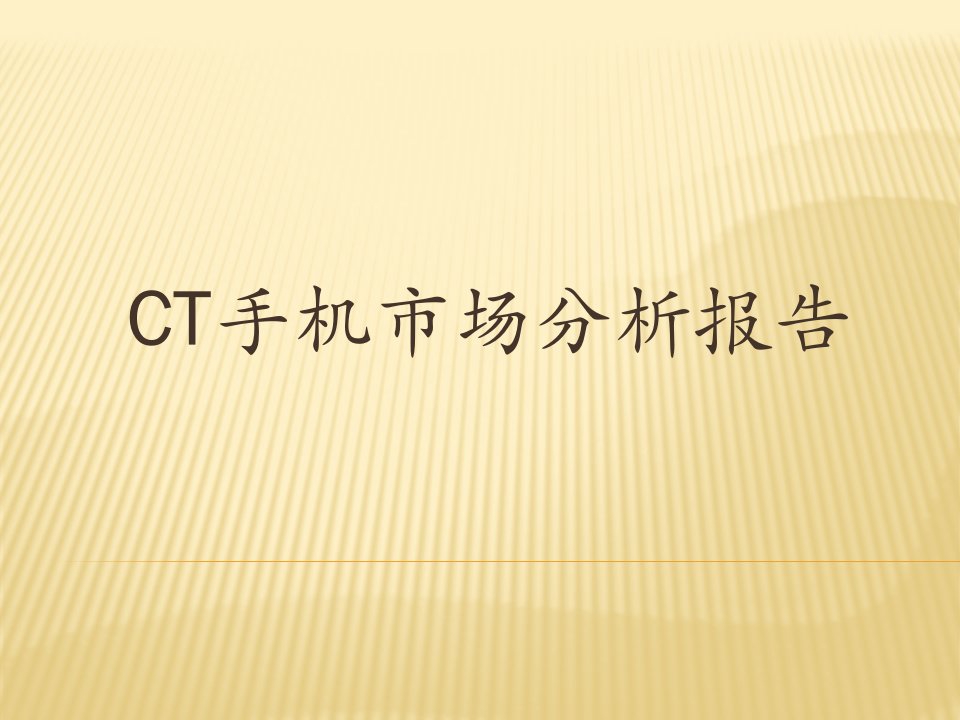 南美CT公司手机市场分析报告