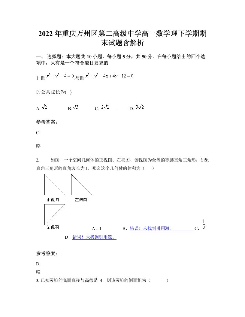 2022年重庆万州区第二高级中学高一数学理下学期期末试题含解析