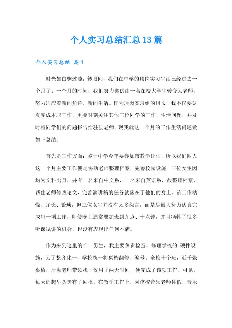 个人实习总结汇总13篇