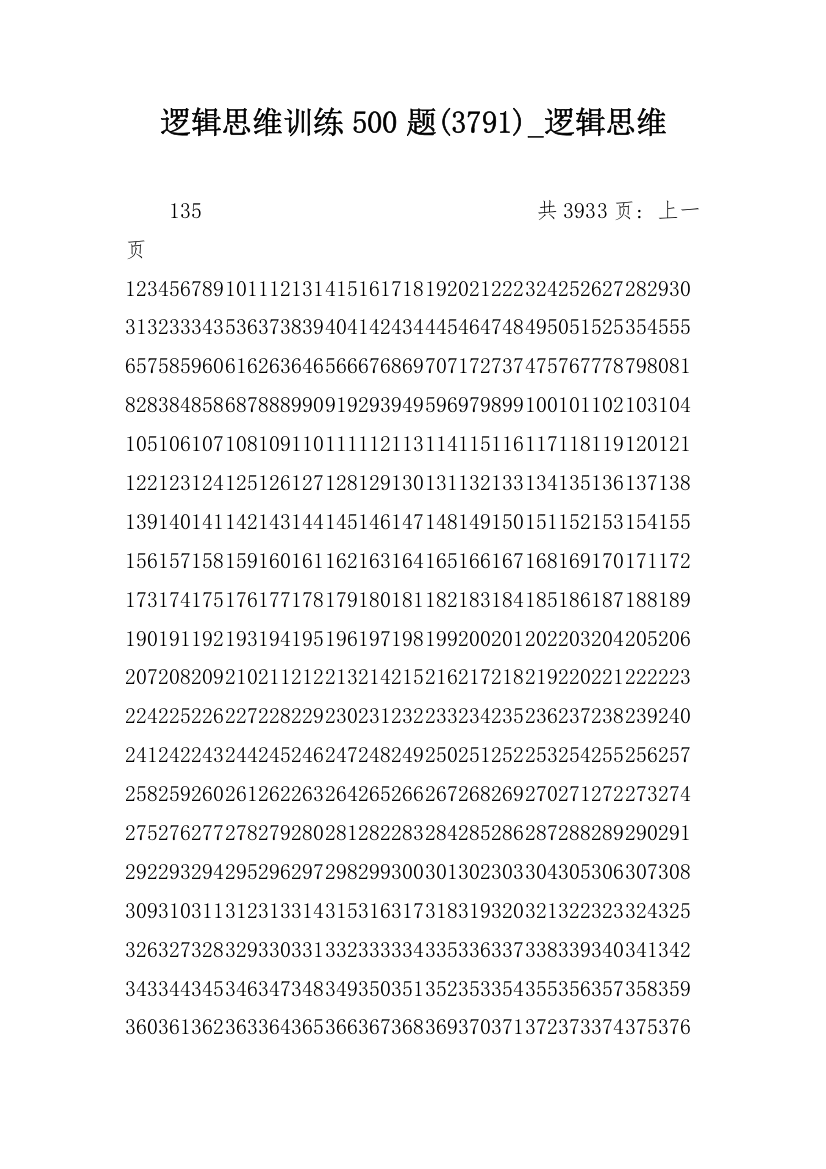 逻辑思维训练500题(3791)_逻辑思维