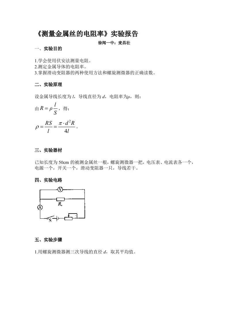 《测量金属丝的电阻率》的实验报告