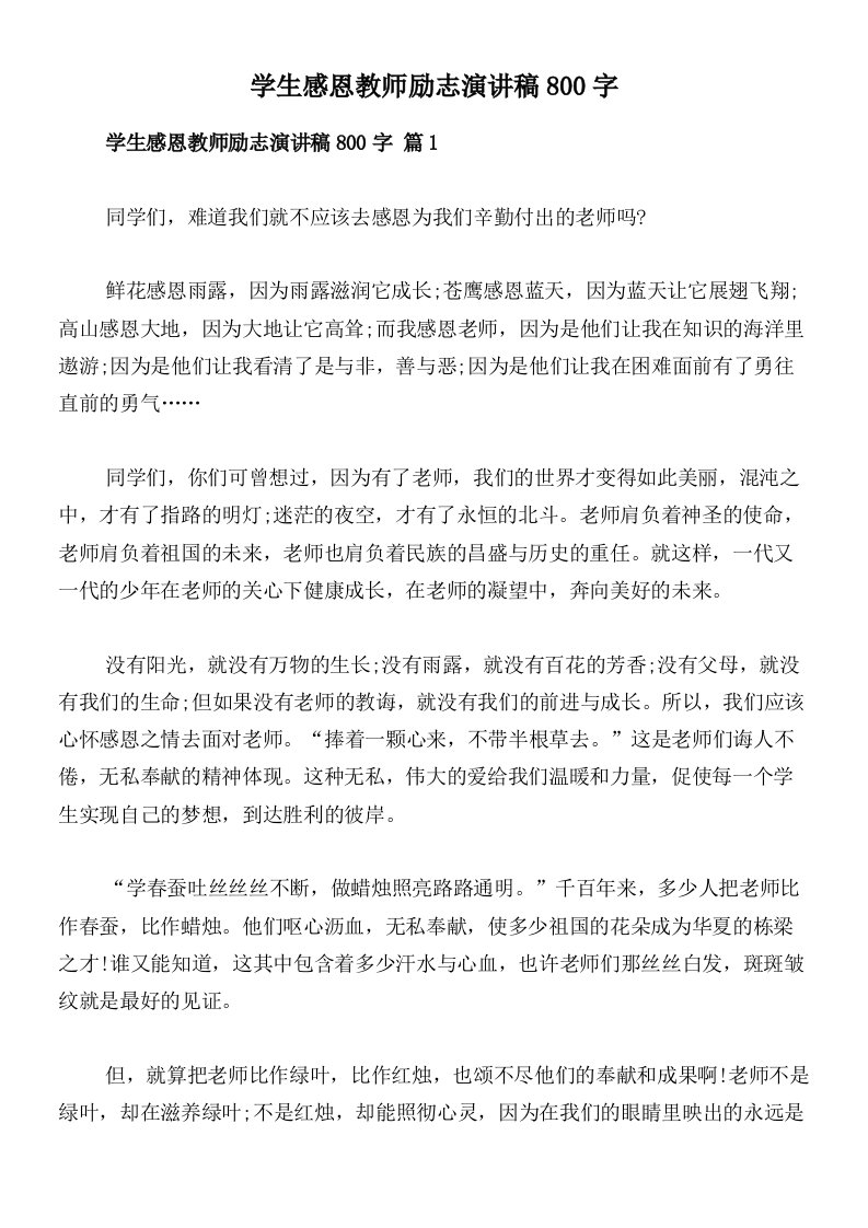 学生感恩教师励志演讲稿800字