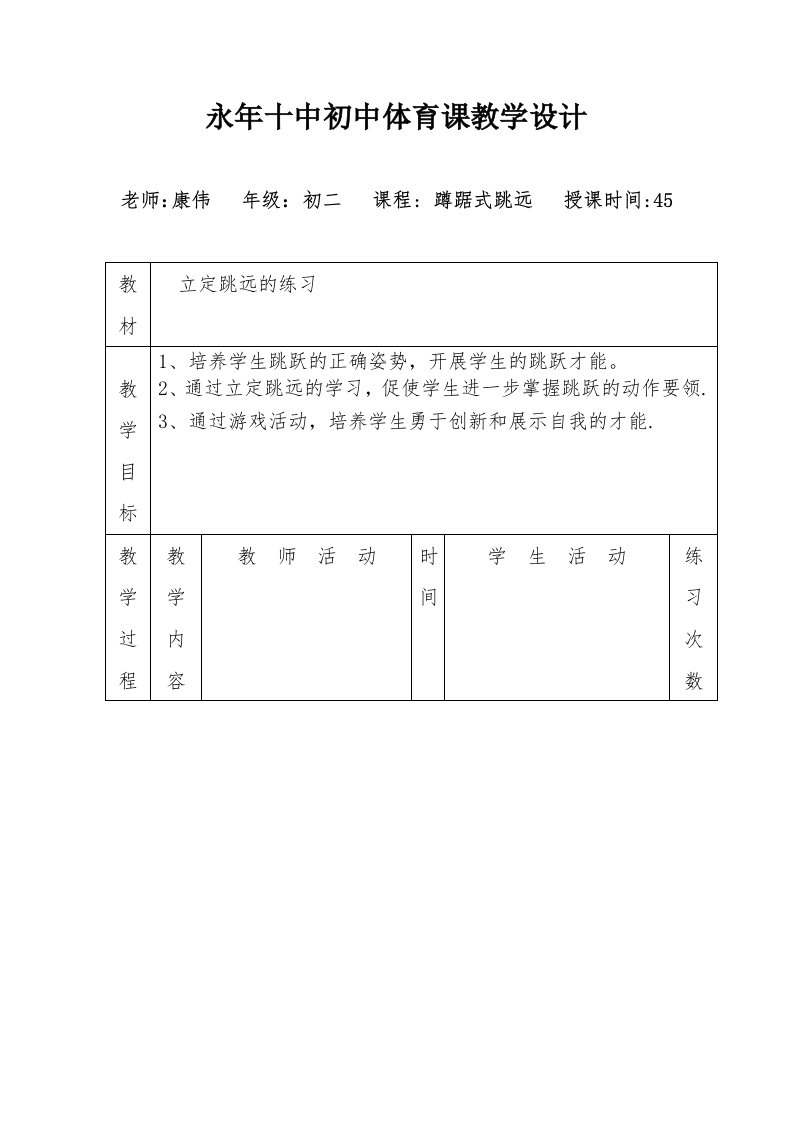 永年十中初中体育课教学设计