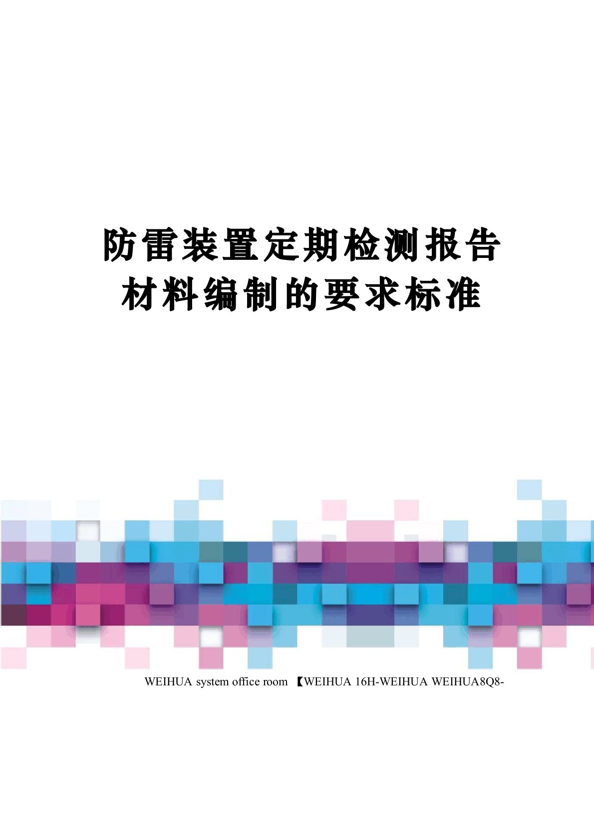 防雷装置定期检测报告材料编制的要求规范