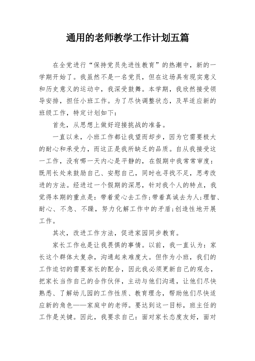 通用的老师教学工作计划五篇