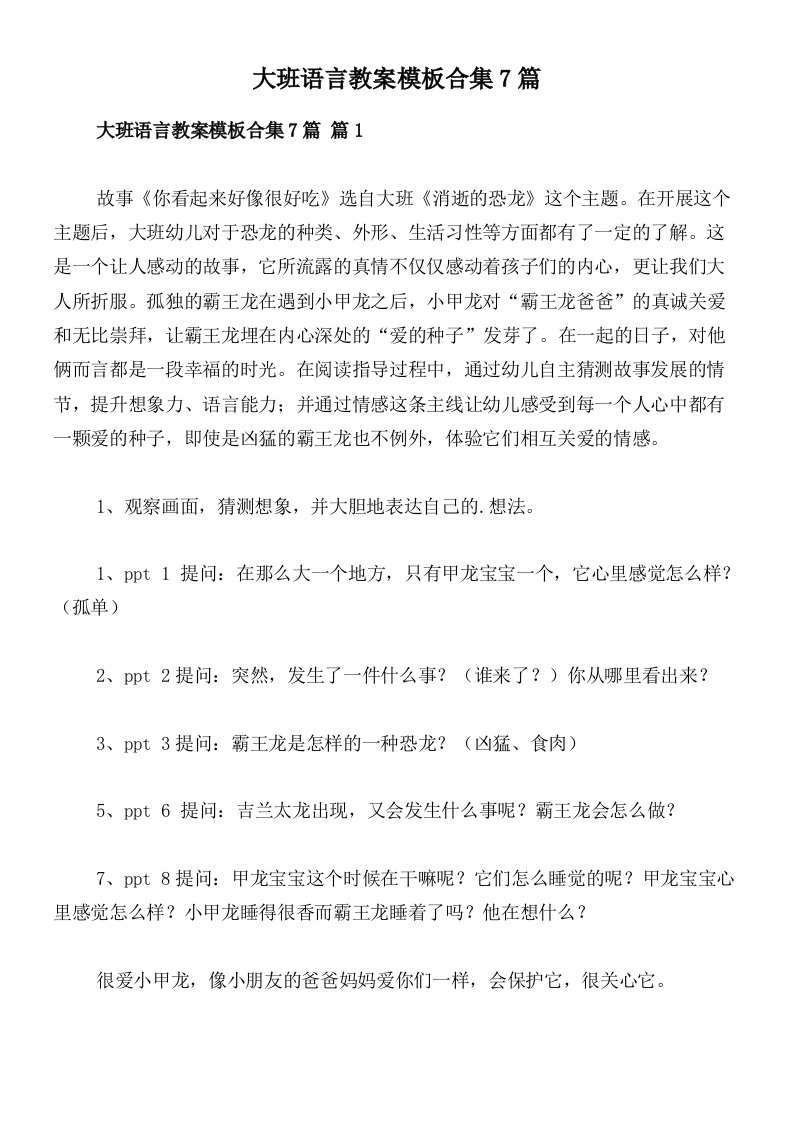 大班语言教案模板合集7篇