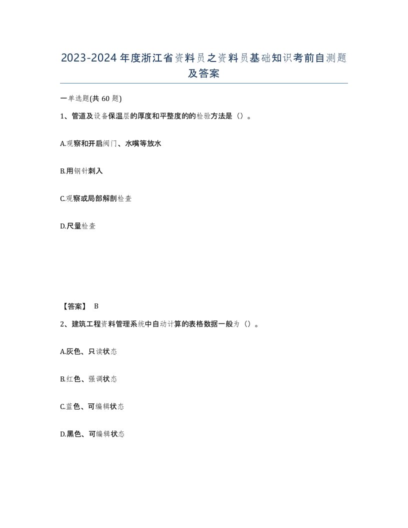 2023-2024年度浙江省资料员之资料员基础知识考前自测题及答案