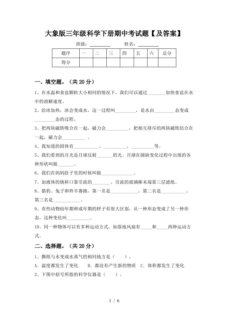 大象版三年级科学下册期中考试题及答案