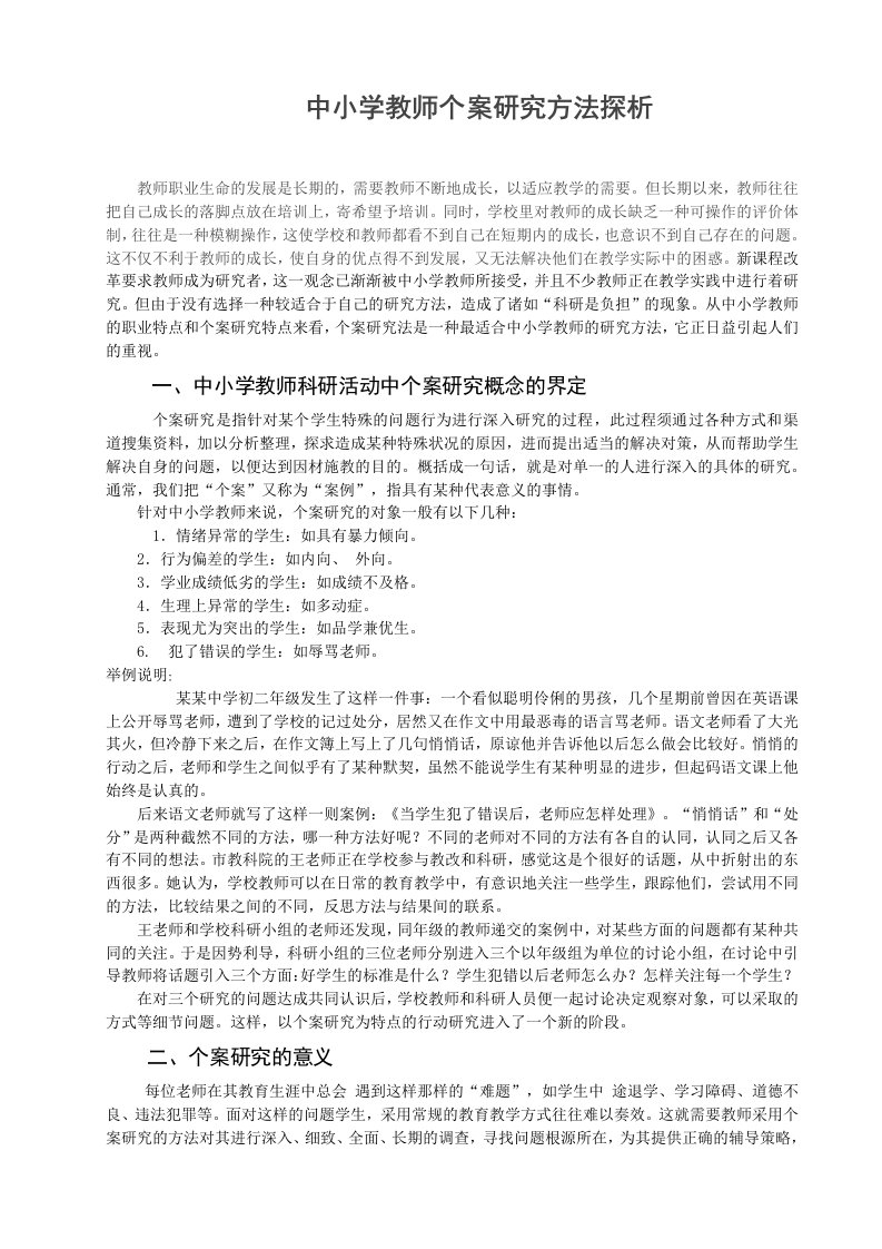 中小学教师个案研究方法探析