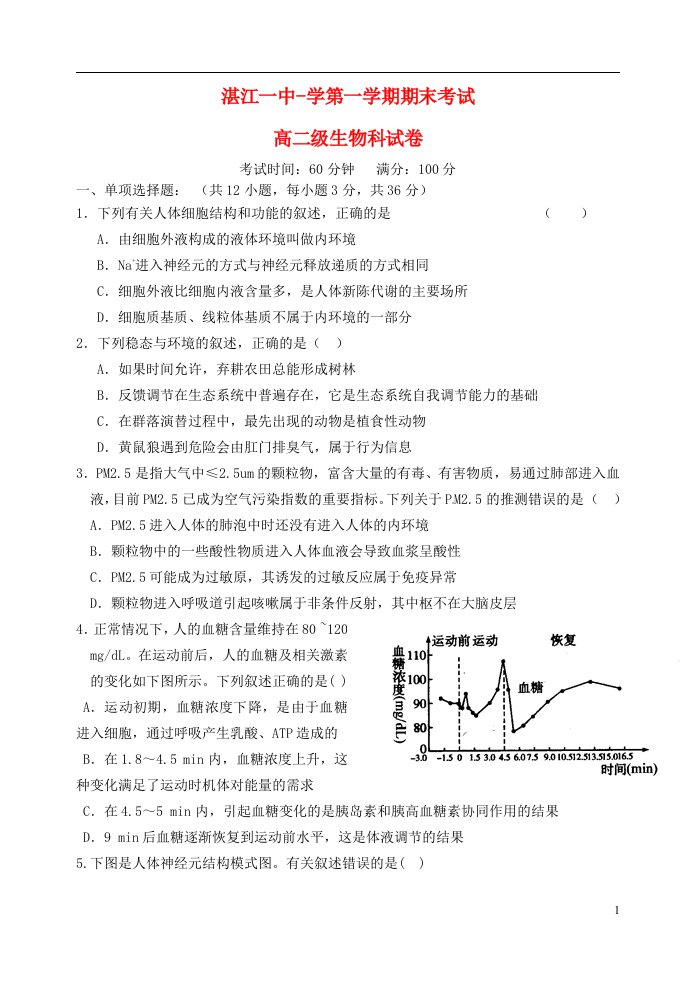 广东省湛江市第一中学高二生物上学期期末考试试题