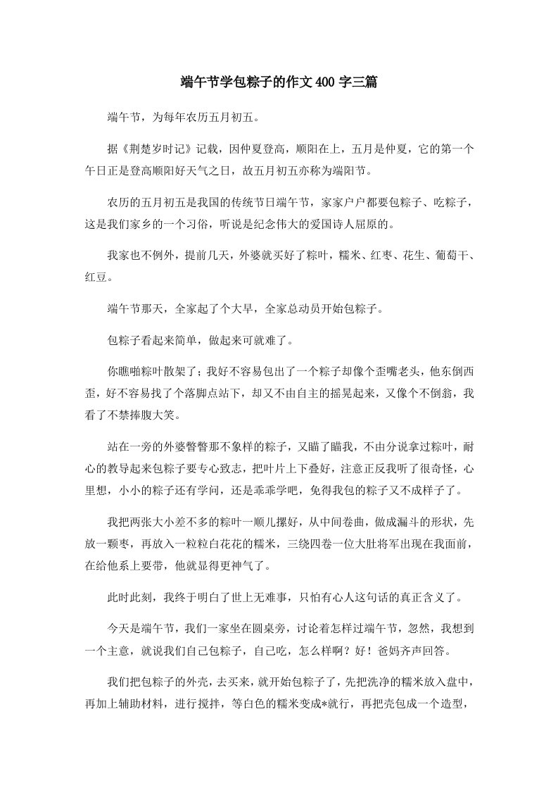 端午节学包粽子的作文400字三篇