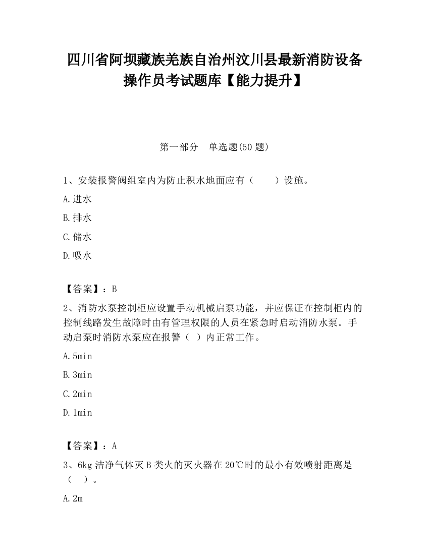 四川省阿坝藏族羌族自治州汶川县最新消防设备操作员考试题库【能力提升】