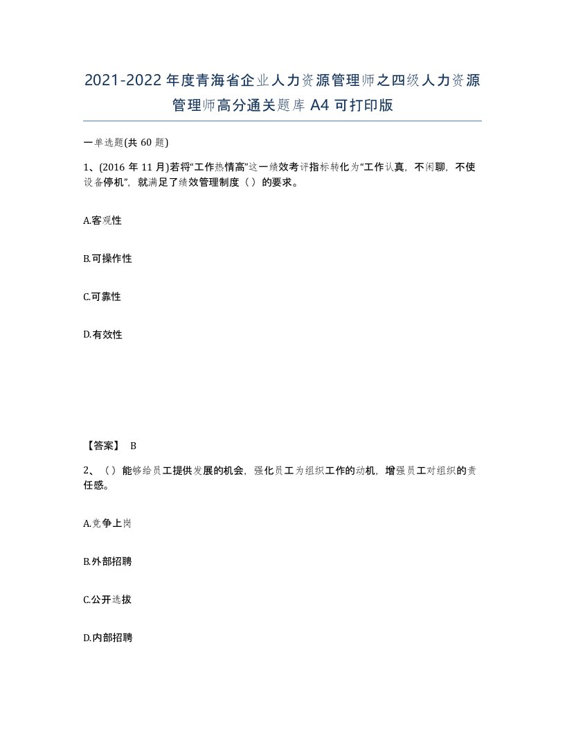 2021-2022年度青海省企业人力资源管理师之四级人力资源管理师高分通关题库A4可打印版