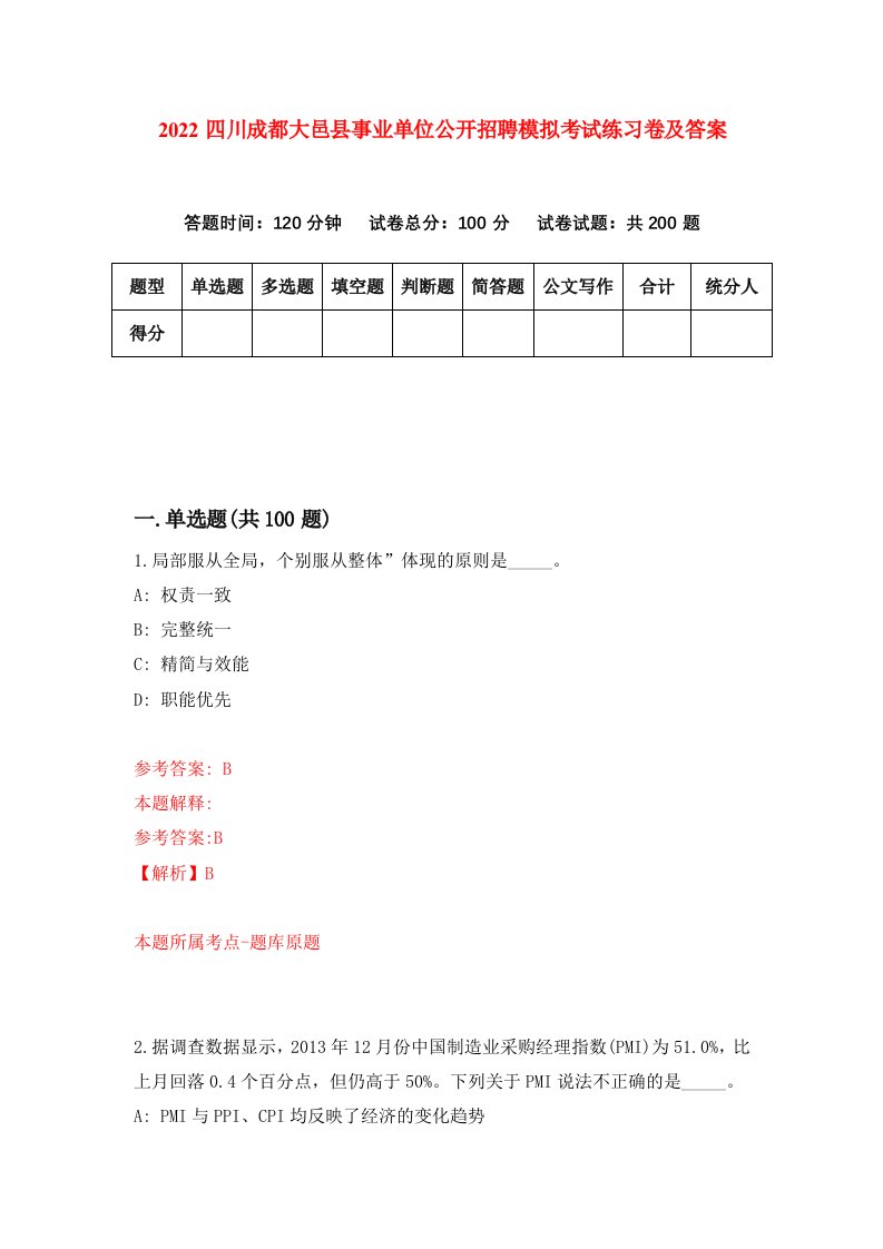 2022四川成都大邑县事业单位公开招聘模拟考试练习卷及答案第3版