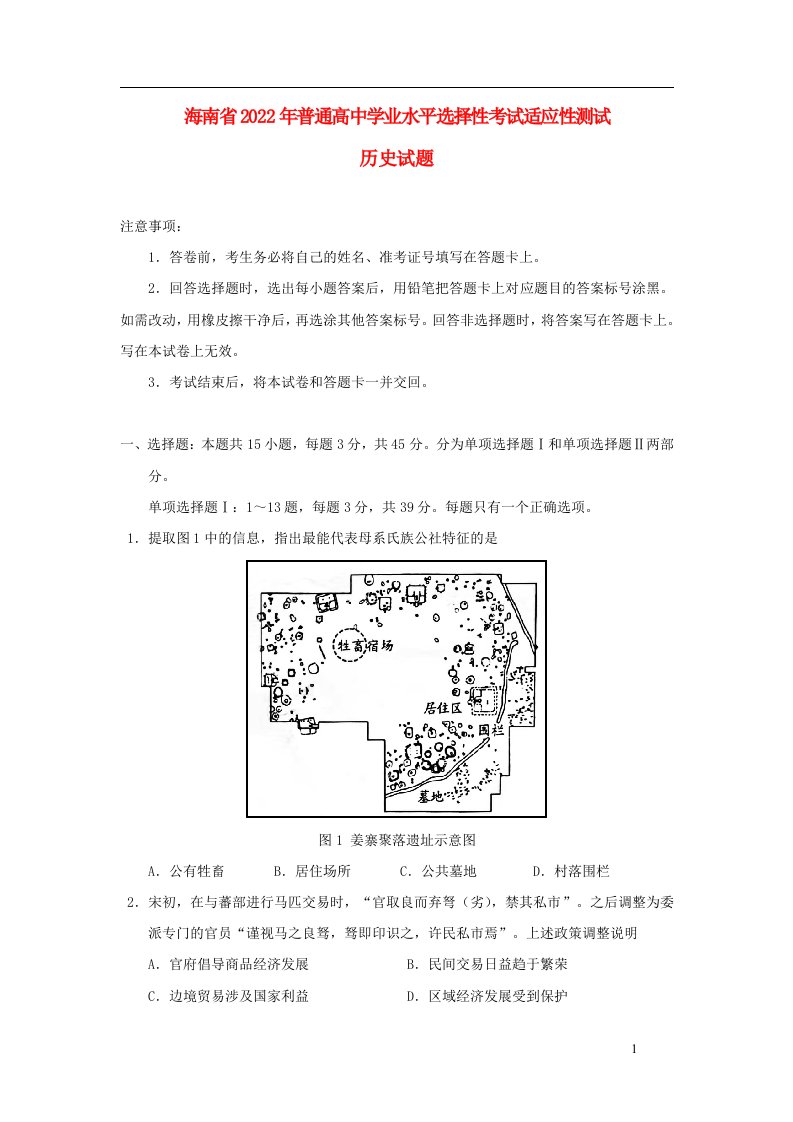 海南省2022年普通高中历史学业水平选择性考试适应性测试试卷