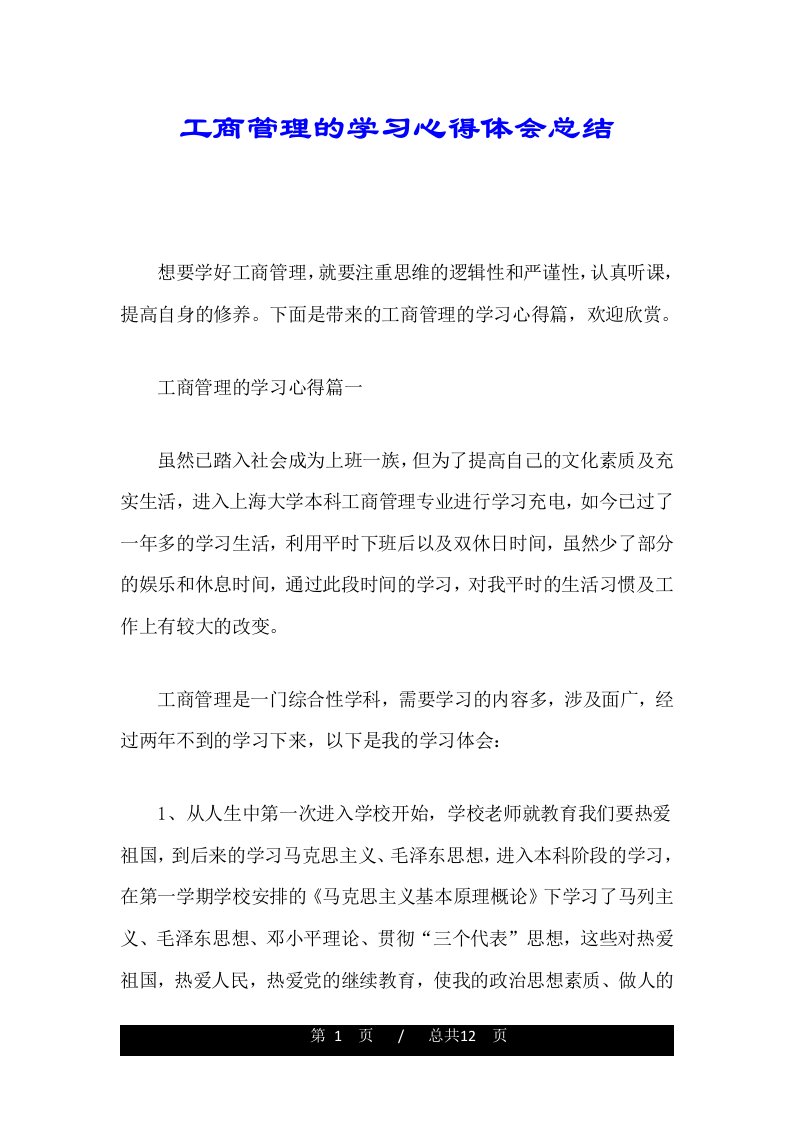 工商管理的学习心得体会总结